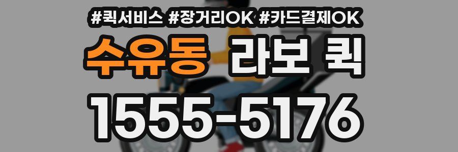 수유동 라보 퀵