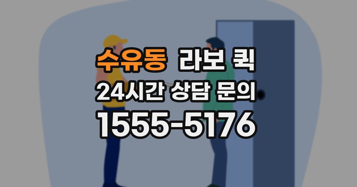 수유동 라보 퀵