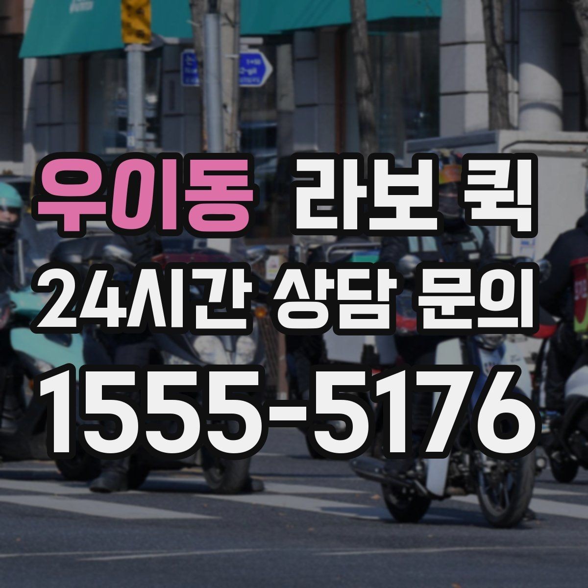 우이동 라보 퀵 운임 구조를 이해하는 방법