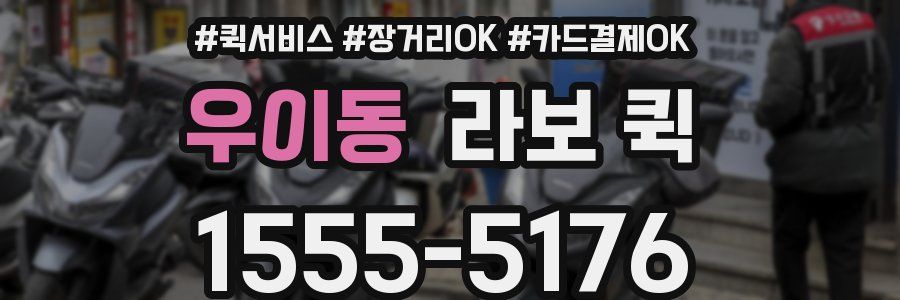 우이동 라보 퀵