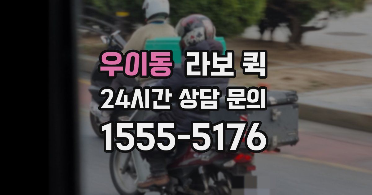 우이동 라보 퀵