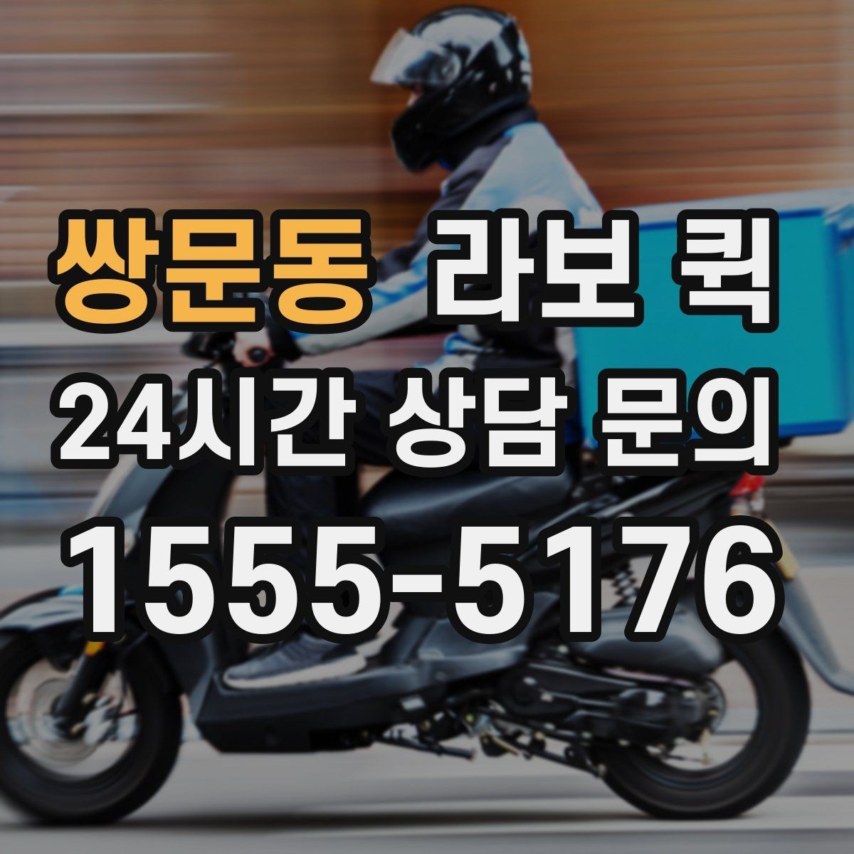 쌍문동 라보 퀵 예약할 때 놓치기 쉬운 사항