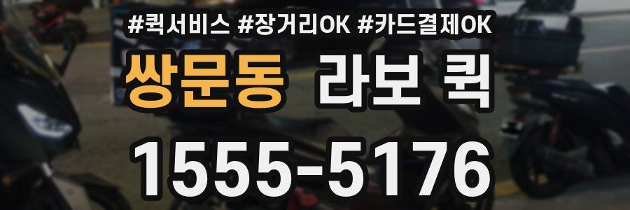 쌍문동 라보 퀵