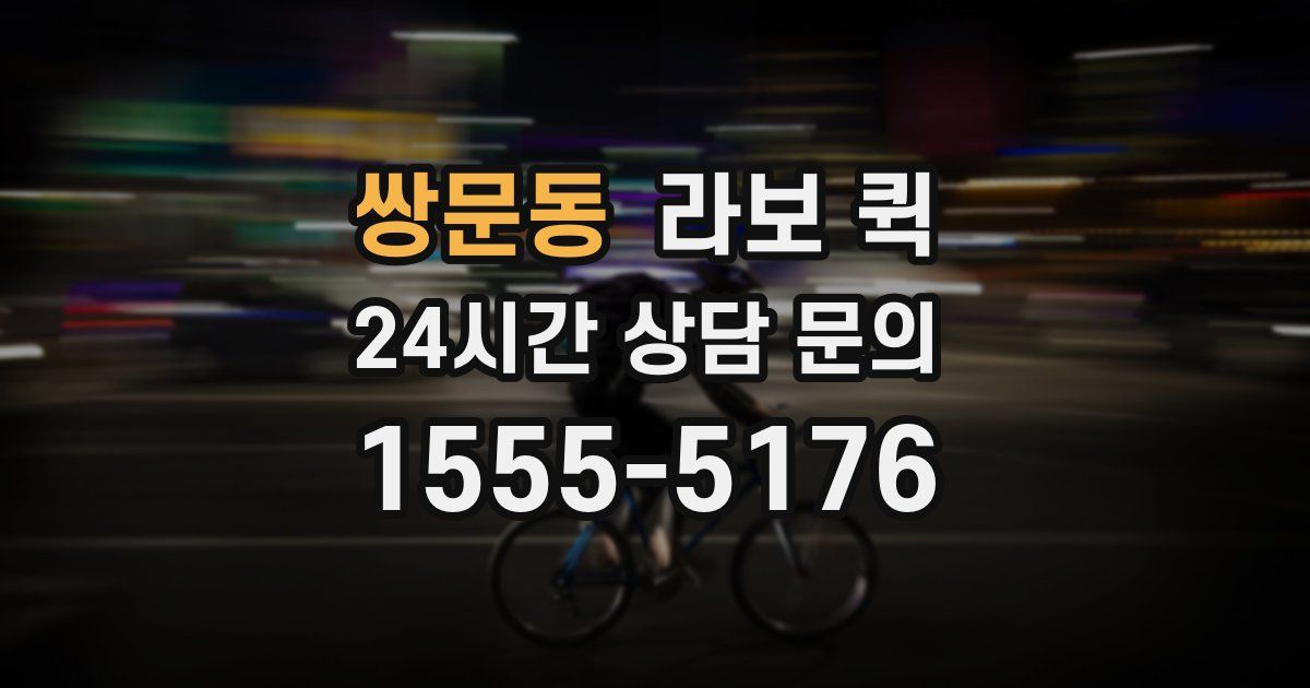 쌍문동 라보 퀵