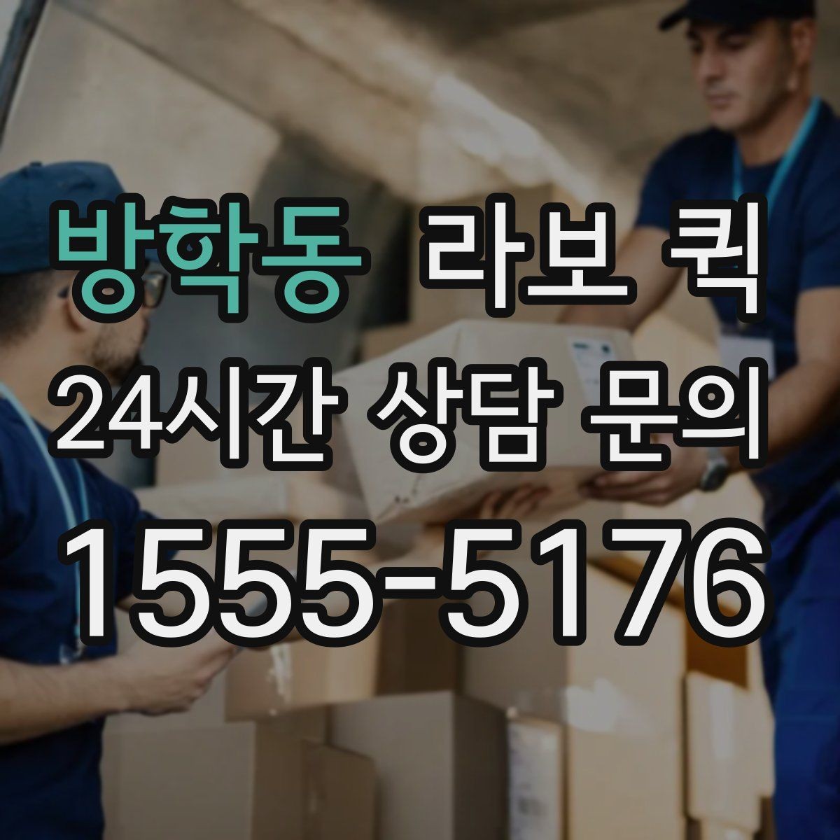 방학동 라보 퀵 혼자 옮기기 어려운 짐에 맞는지 확인하기
