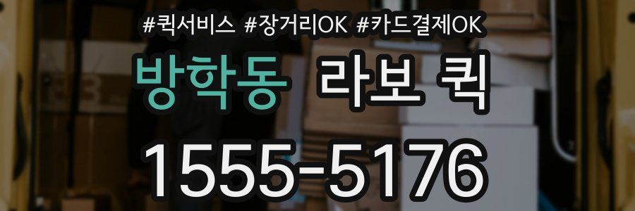 방학동 라보 퀵