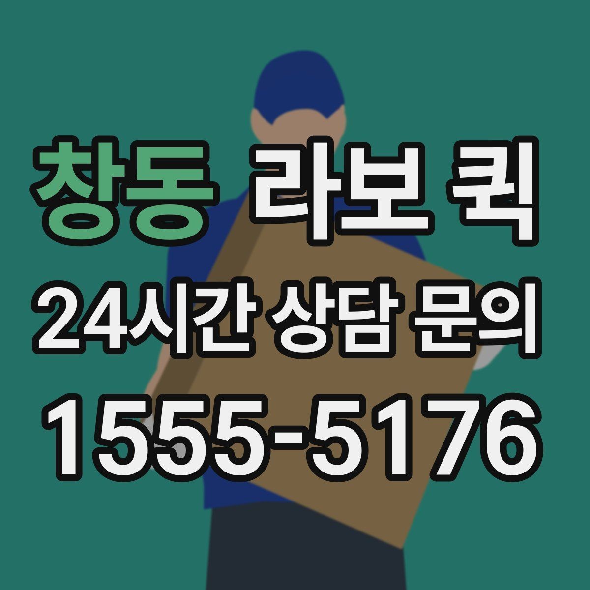 창동 라보 퀵 일정과 예산을 함께 고려하는 법