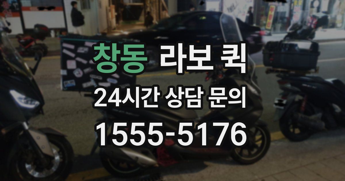 창동 라보 퀵