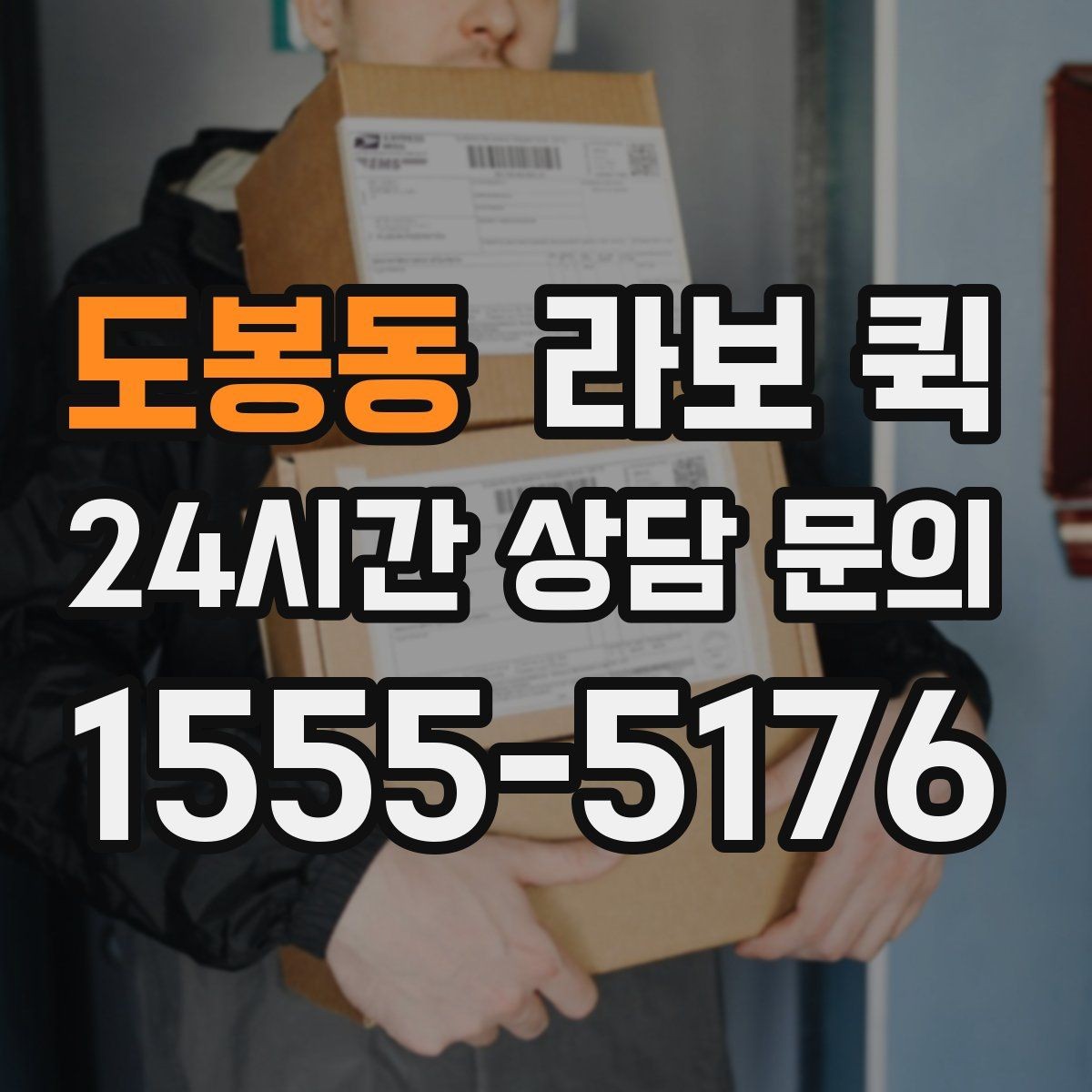 도봉동 라보 퀵 배차가 늦어질 때 대처 방법