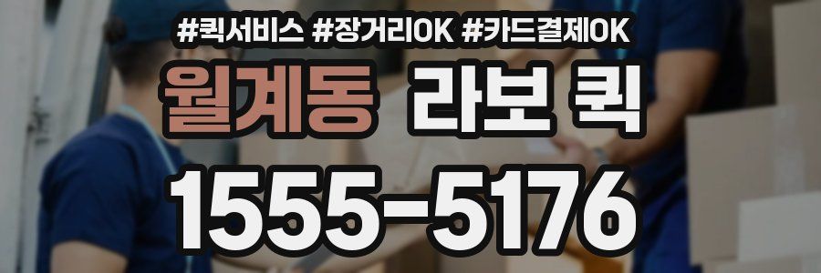 월계동 라보 퀵