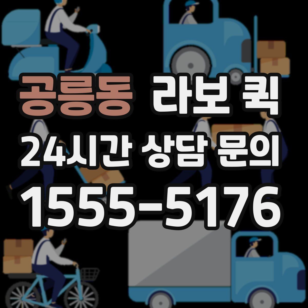공릉동 라보 퀵 현장 상황별 대응 가이드