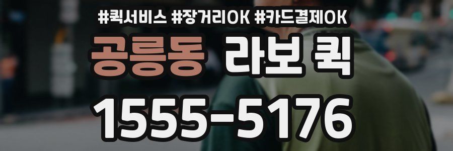 공릉동 라보 퀵