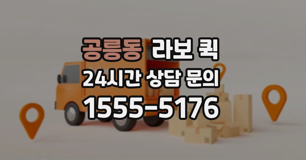 공릉동 라보 퀵