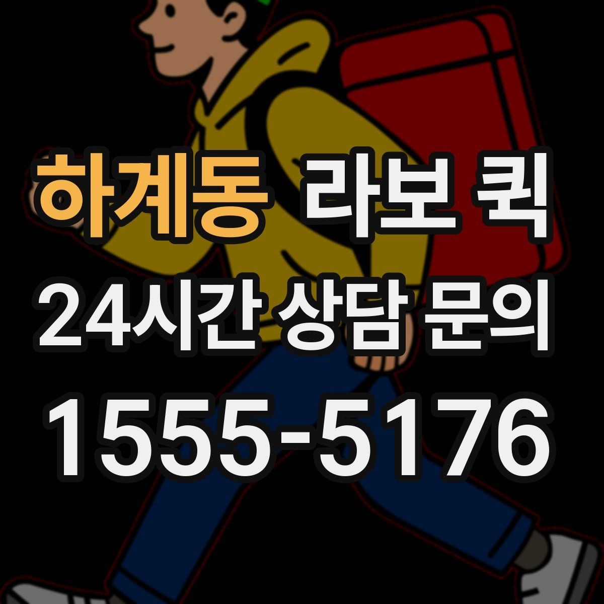 하계동 라보 퀵 이용 조건과 제공 범위
