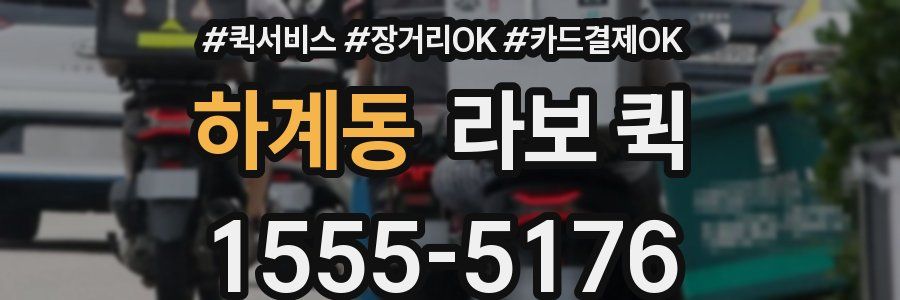 하계동 라보 퀵