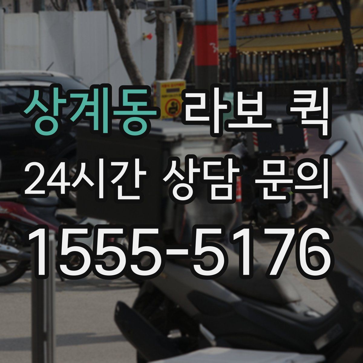 상계동 라보 퀵 옵션별 차이와 선택 기준