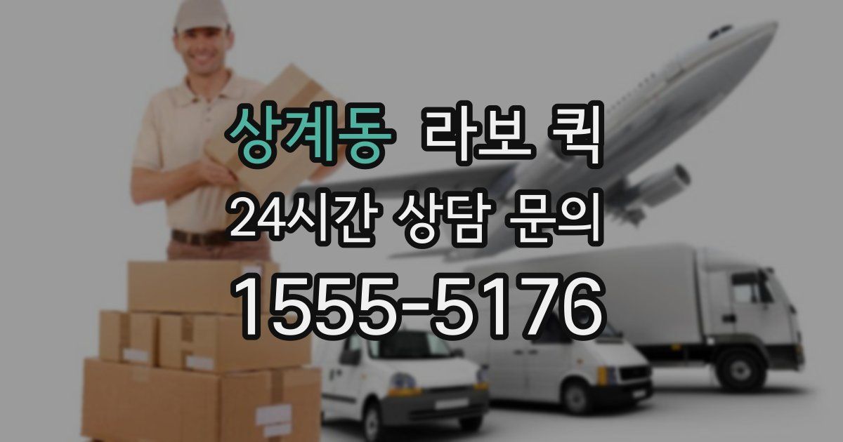 상계동 라보 퀵