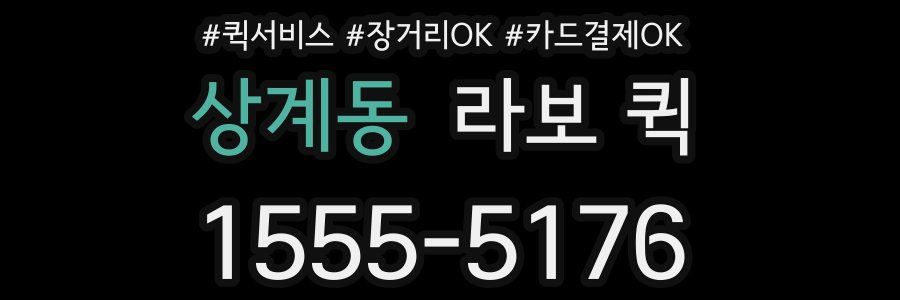 상계동 라보 퀵