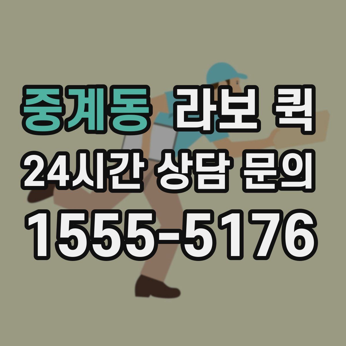 중계동 라보 퀵 도입 전 반드시 확인할 것