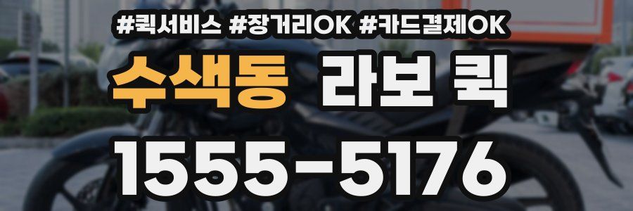 수색동 라보 퀵