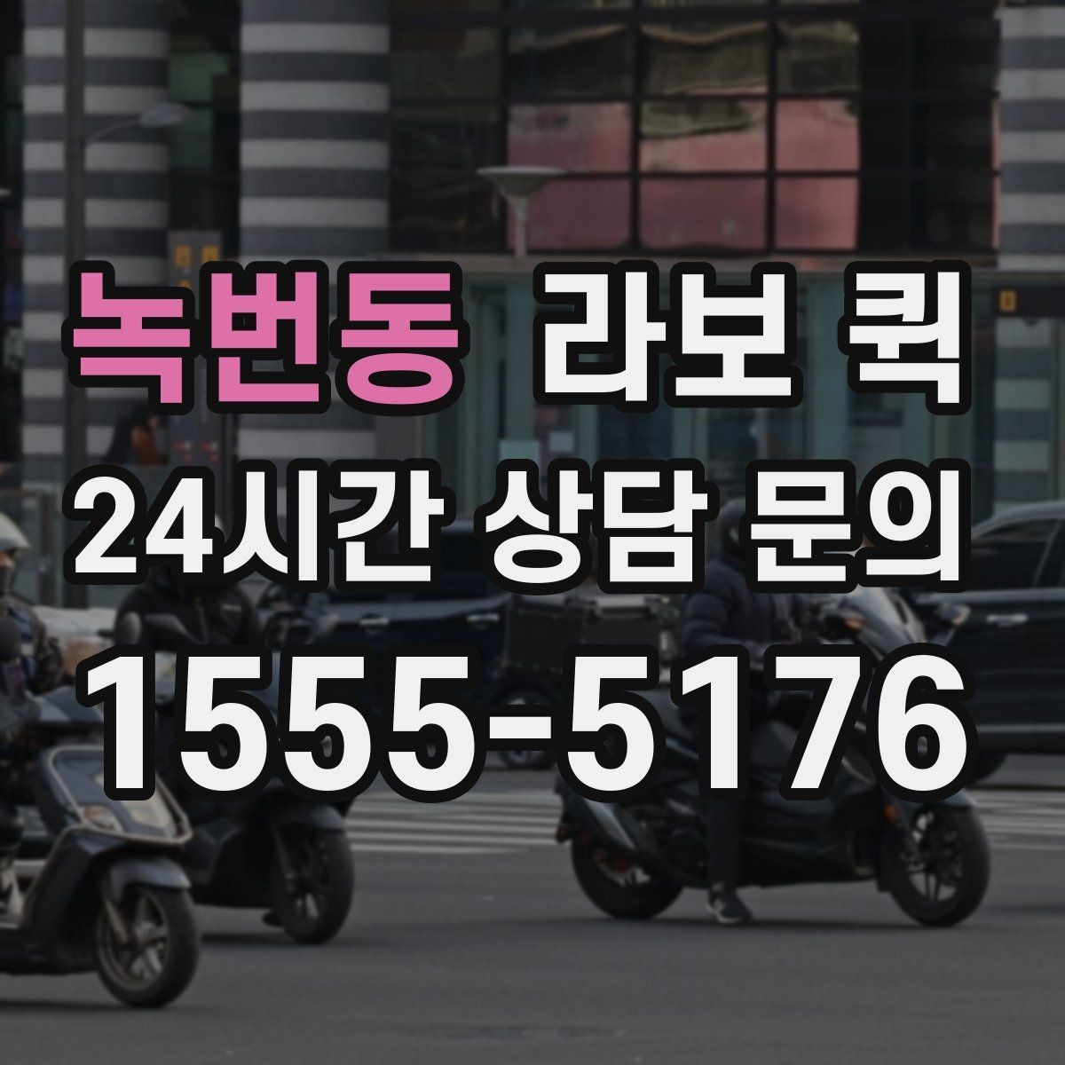 녹번동 라보 퀵 활용 목적에 맞는 구성 찾기