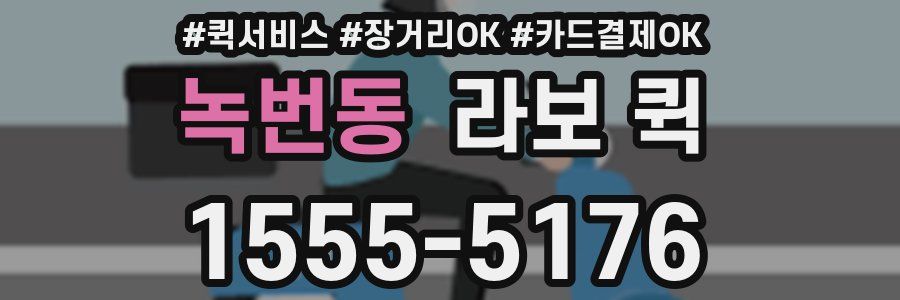 녹번동 라보 퀵