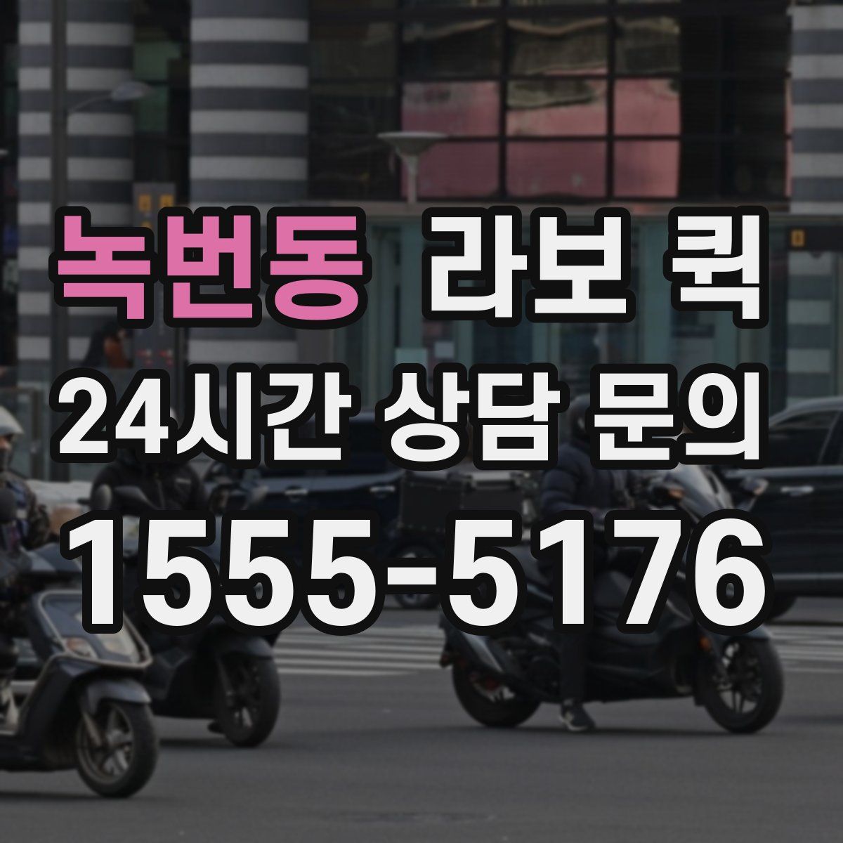 녹번동 라보 퀵