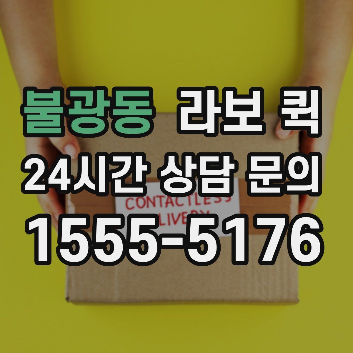 불광동 라보 퀵 활용도를 높이는 선택 방법