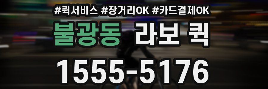 불광동 라보 퀵
