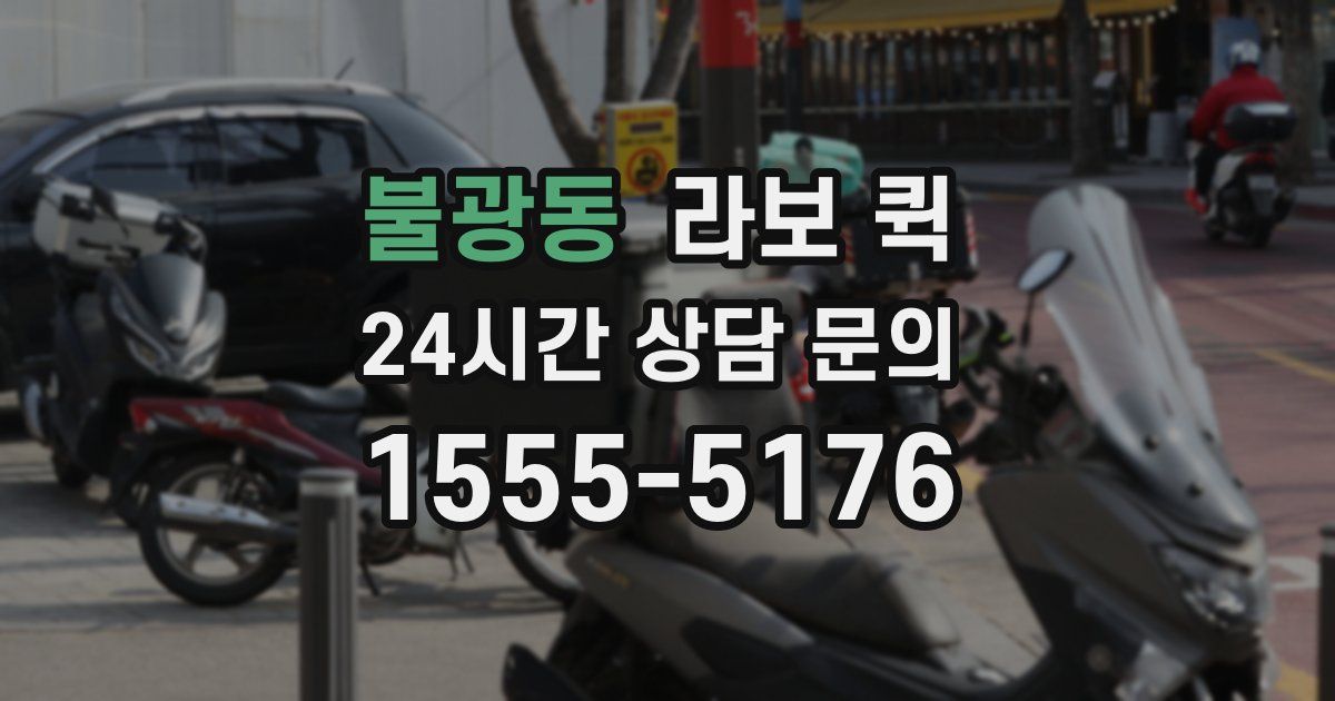 불광동 라보 퀵
