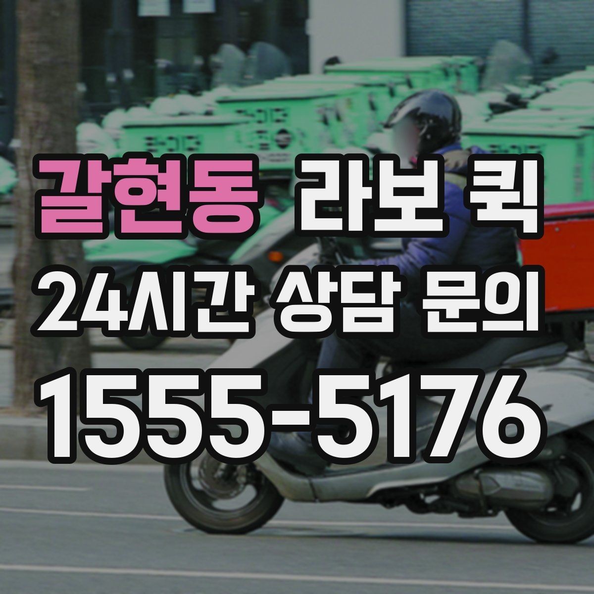 갈현동 라보 퀵 이동 경로를 잡는 요령