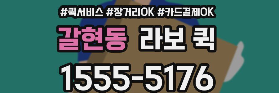 갈현동 라보 퀵