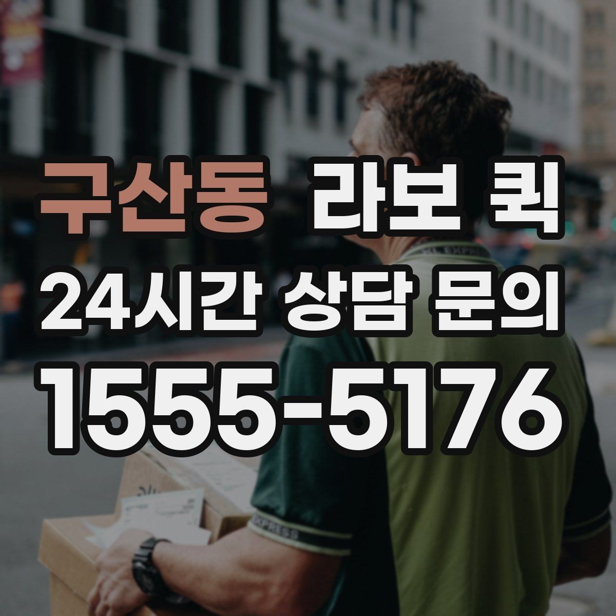 구산동 라보 퀵 서비스 문의 시 핵심 정보