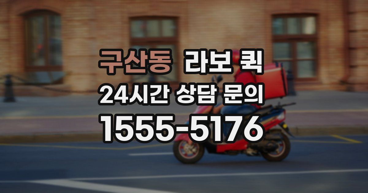 구산동 라보 퀵