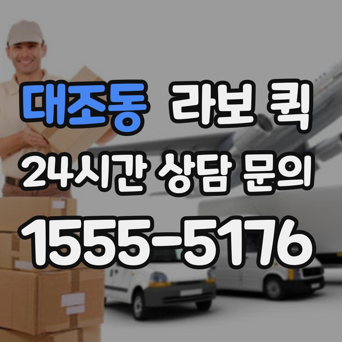 대조동 라보 퀵 견적 받을 때 비교할 항목