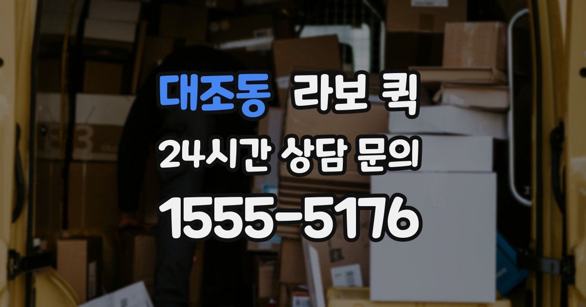 대조동 라보 퀵