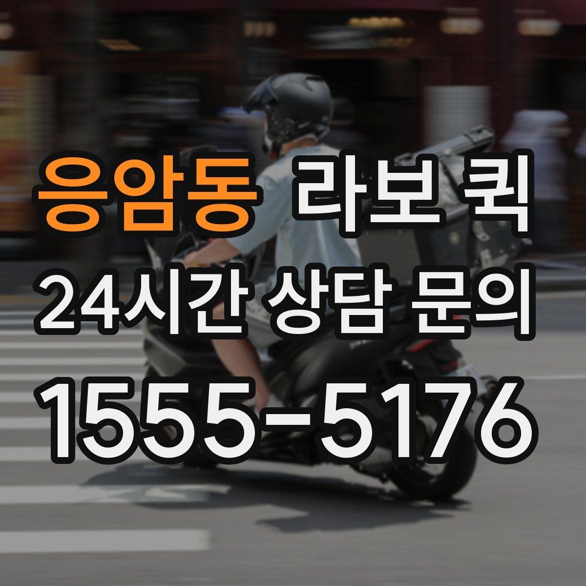 응암동 라보 퀵 활용도를 높이는 선택 방법