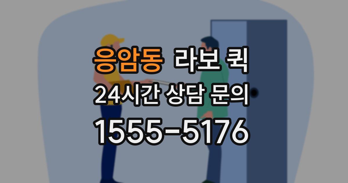 응암동 라보 퀵
