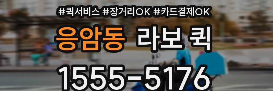 응암동 라보 퀵