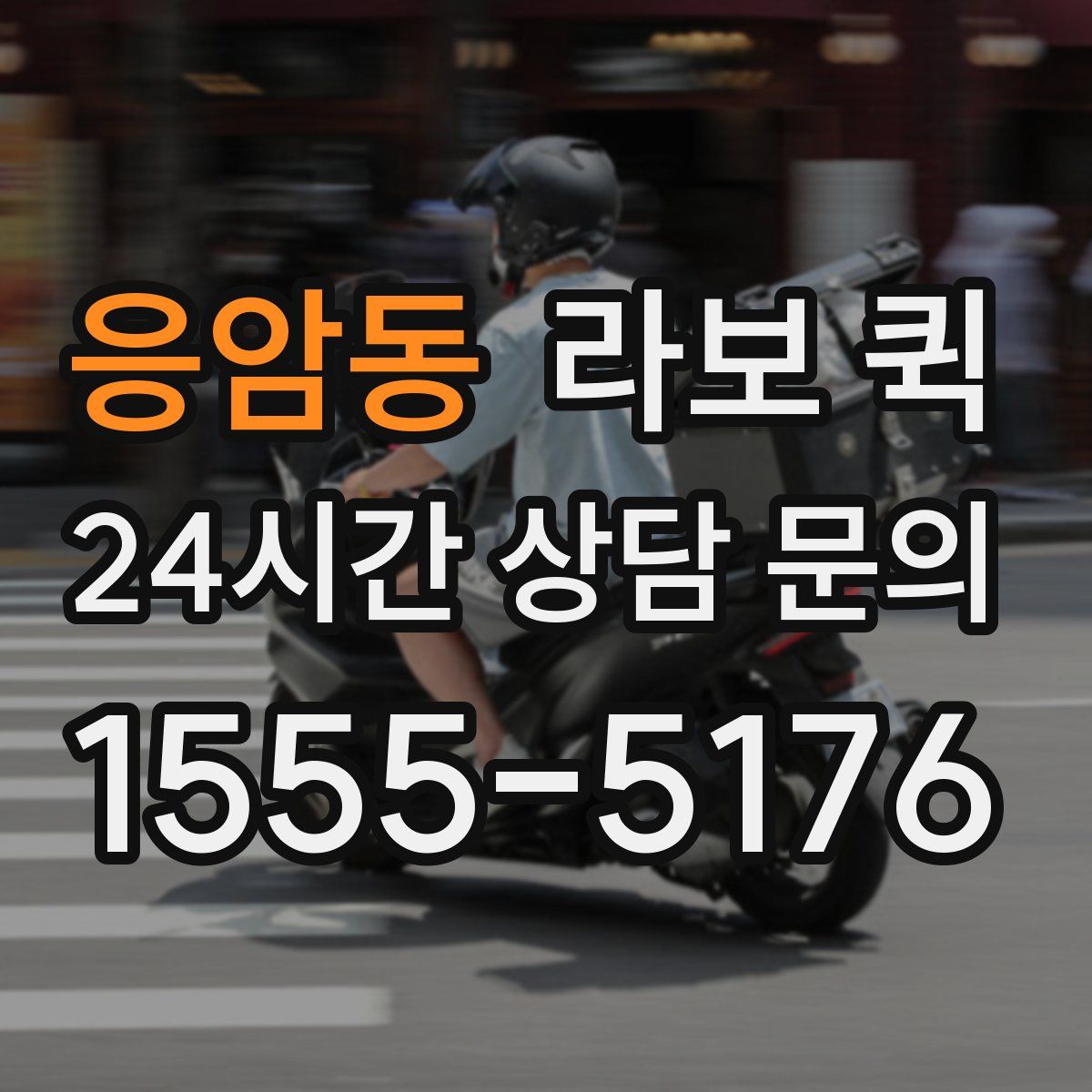 응암동 라보 퀵