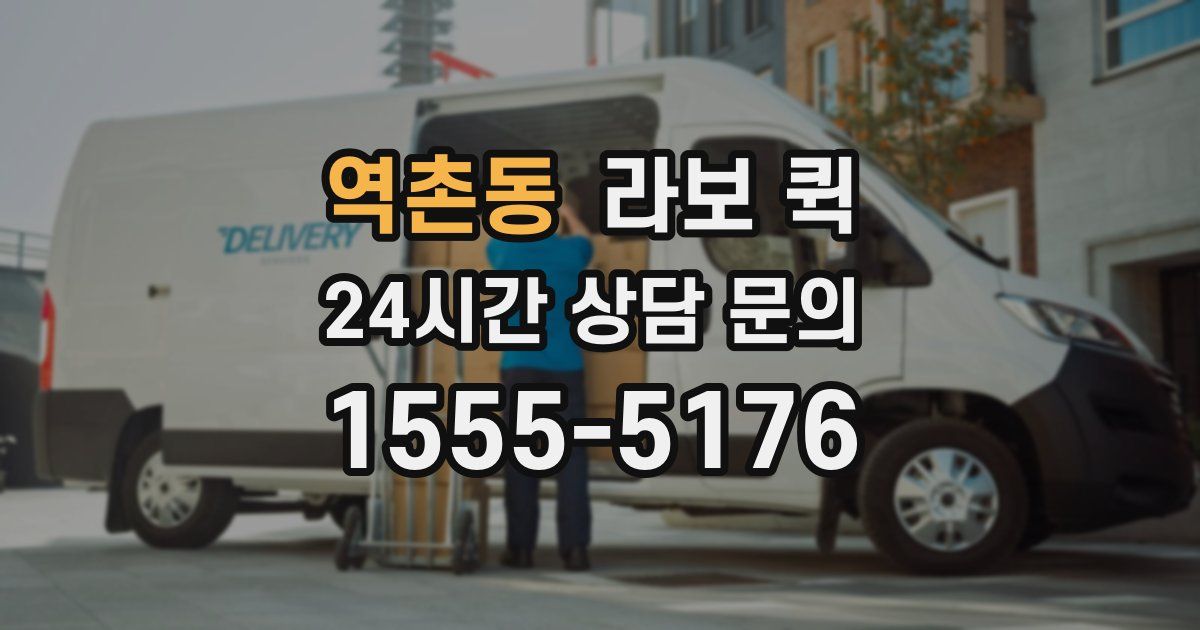 역촌동 라보 퀵