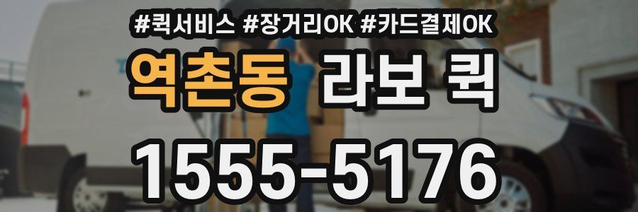 역촌동 라보 퀵