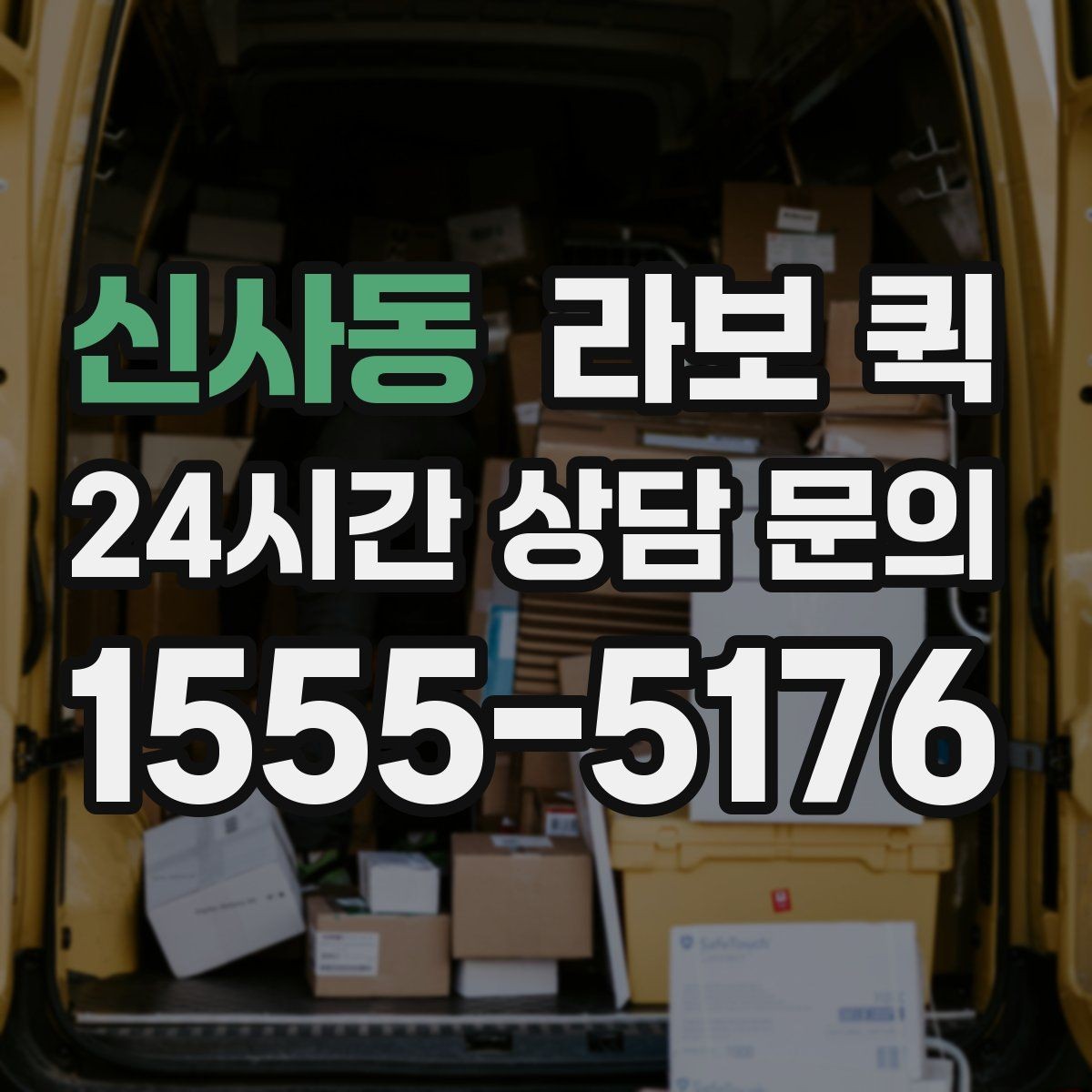 신사동 라보 퀵 이용 시 체크할 서비스 범위