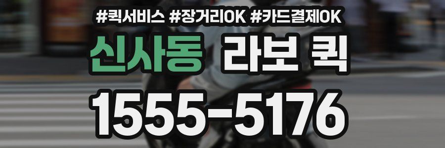 신사동 라보 퀵