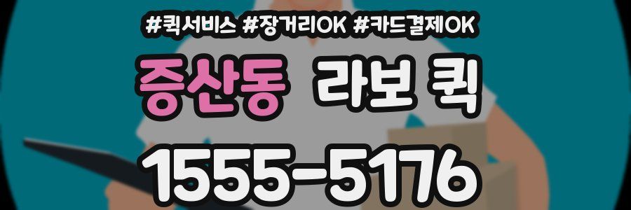 증산동 라보 퀵