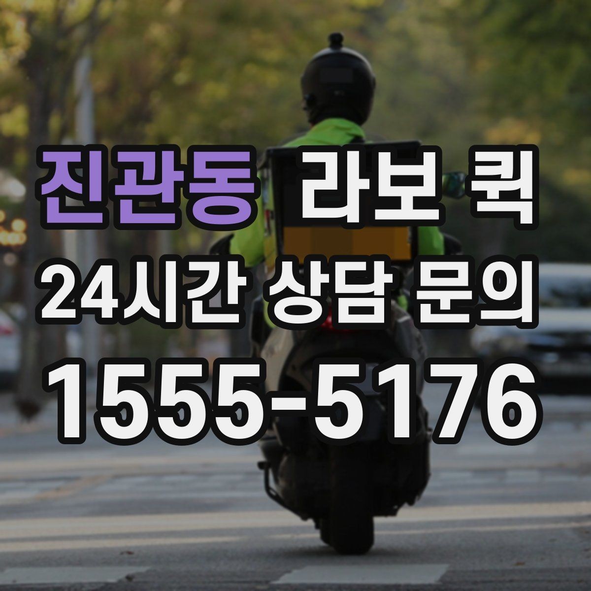진관동 라보 퀵 짧은 거리 운송에 적합한 경우