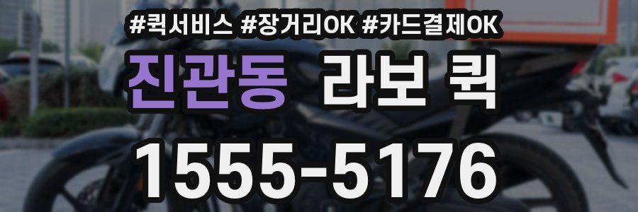 진관동 라보 퀵