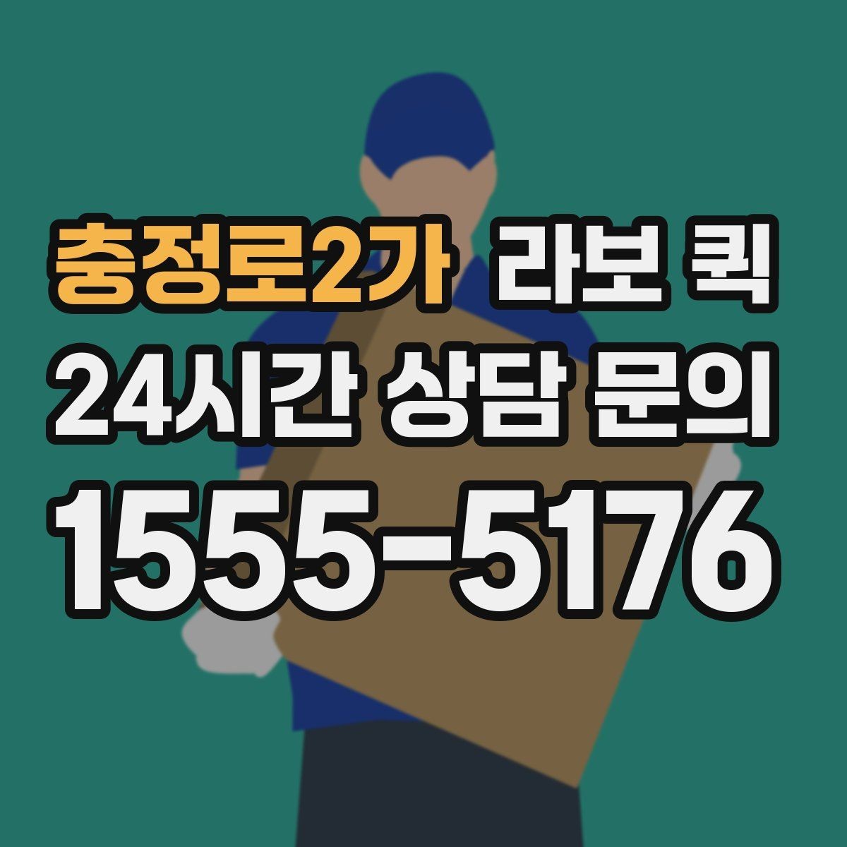 충정로2가 라보 퀵 기능 차이로 보는 선택법