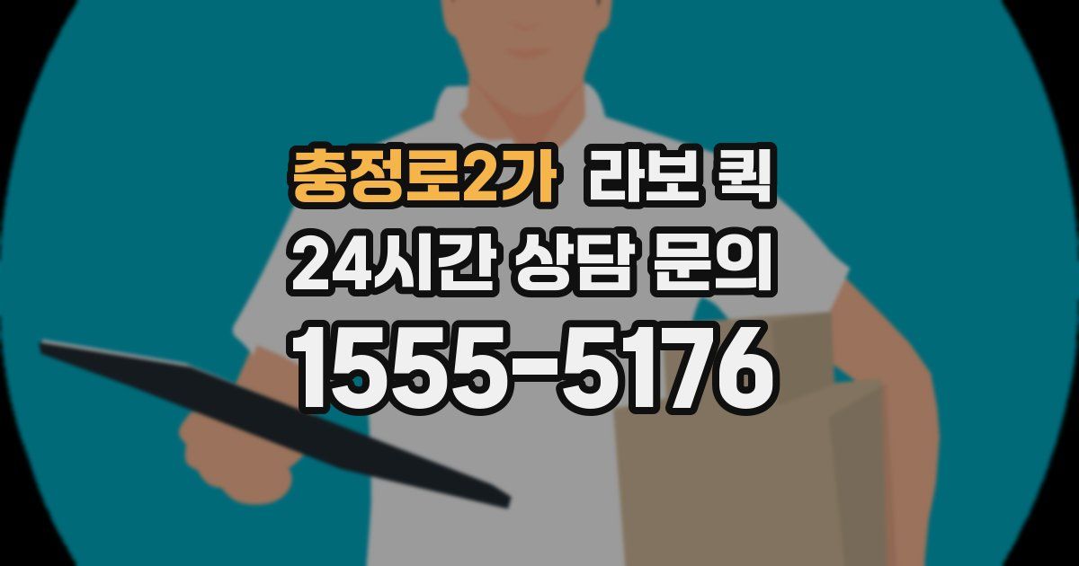 충정로2가 라보 퀵