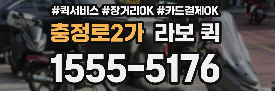 충정로2가 라보 퀵